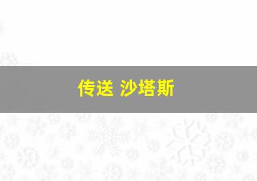 传送 沙塔斯